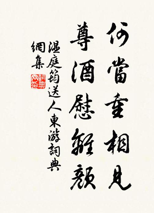 溫庭筠何當重相見,尊酒慰離顏。書法作品欣賞