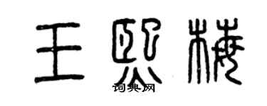 曾慶福王熙梅篆書個性簽名怎么寫