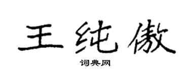 袁強王純傲楷書個性簽名怎么寫