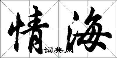 胡問遂情海行書怎么寫