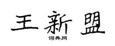 袁強王新盟楷書個性簽名怎么寫