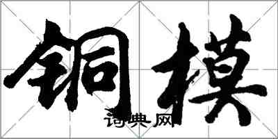 胡問遂銅模行書怎么寫