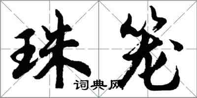 胡問遂珠籠行書怎么寫