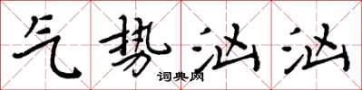周炳元氣勢洶洶楷書怎么寫