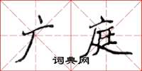 侯登峰廣庭楷書怎么寫