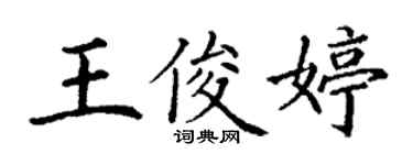 丁謙王俊婷楷書個性簽名怎么寫