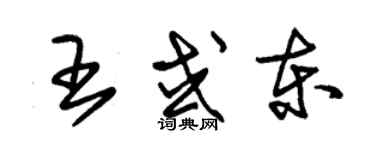 朱錫榮王或東草書個性簽名怎么寫