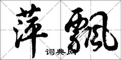 胡問遂萍飄行書怎么寫