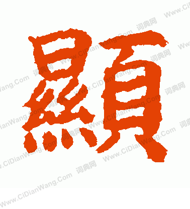 野村素軒寫的顯