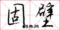 痤雎的意思_痤雎的解釋_國語詞典
