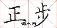 駱恆光正步楷書怎么寫