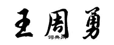 胡問遂王周勇行書個性簽名怎么寫