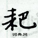 周炳元寫的硬筆楷書耙