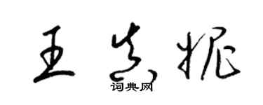 梁錦英王真妮草書個性簽名怎么寫