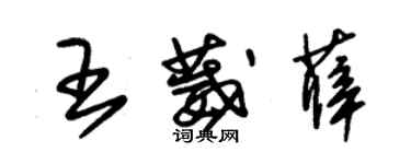 朱錫榮王葳薛草書個性簽名怎么寫