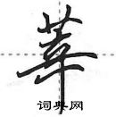 田英章寫的硬筆行書莘