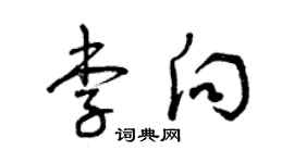 曾慶福李向草書個性簽名怎么寫