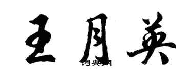 胡問遂王月英行書個性簽名怎么寫