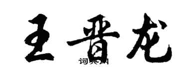 胡問遂王晉龍行書個性簽名怎么寫
