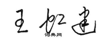 駱恆光王虹建草書個性簽名怎么寫