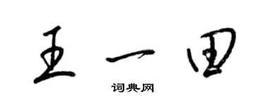 梁錦英王一田草書個性簽名怎么寫