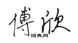 駱恆光傅欣行書個性簽名怎么寫