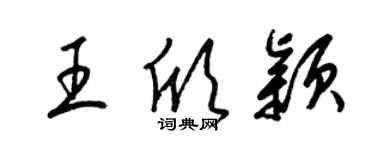 梁錦英王欣穎草書個性簽名怎么寫