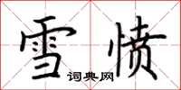 荊霄鵬雪憤楷書怎么寫