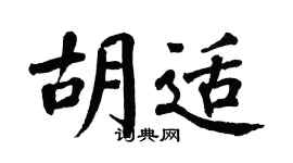 翁闓運胡適楷書個性簽名怎么寫