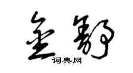 曾慶福金舒草書個性簽名怎么寫