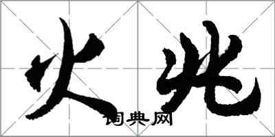 胡問遂火兆行書怎么寫