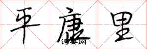 段相林平康里行書怎么寫