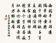 厭事晚微聵，休官老深樂 詩詞名句