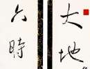 龐中華鋼筆行書字帖《現代漢語7000通用字》（11）_龐中華書法作品欣賞