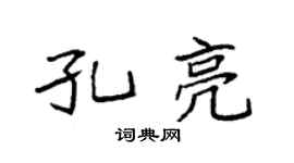 袁強孔亮楷書個性簽名怎么寫