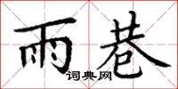 丁謙雨巷楷書怎么寫