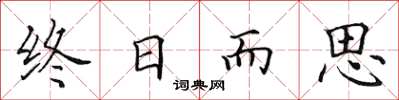 田英章終日而思楷書怎么寫