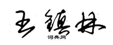 朱錫榮王鎮林草書個性簽名怎么寫