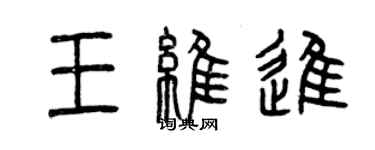 曾慶福王維進篆書個性簽名怎么寫