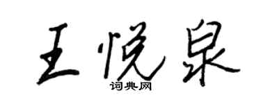 王正良王悅泉行書個性簽名怎么寫