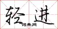 荊霄鵬輕進行書怎么寫