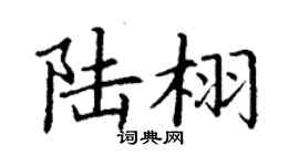 丁謙陸栩楷書個性簽名怎么寫