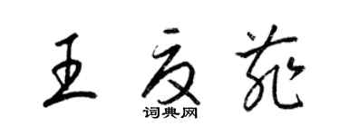 梁錦英王夏菲草書個性簽名怎么寫