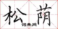 田英章松蔭楷書怎么寫