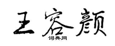 曾慶福王容顏行書個性簽名怎么寫