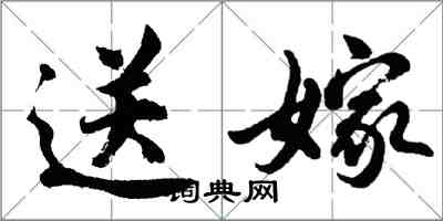 胡問遂送嫁行書怎么寫