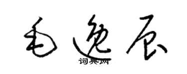 梁錦英毛逸辰草書個性簽名怎么寫