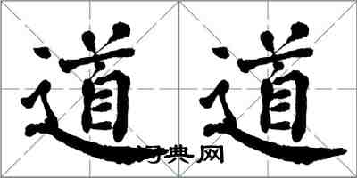 翁闓運道道楷書怎么寫