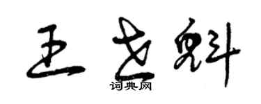 曾慶福王世魁草書個性簽名怎么寫