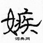 駱恆光寫的硬筆隸書嫉